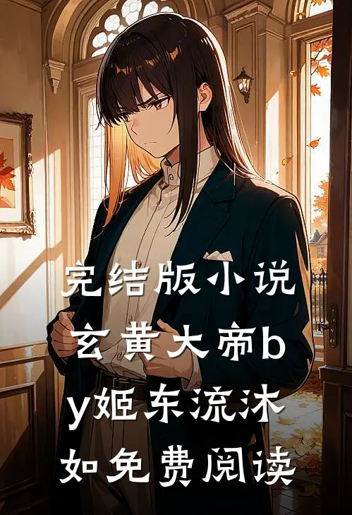 完结版小说玄黄大帝by姬东流沐如免费阅读