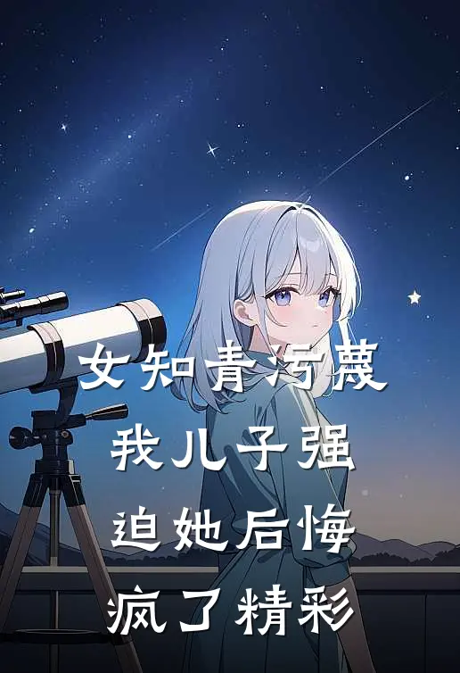 女知青污蔑我儿子强迫她后悔疯了精彩