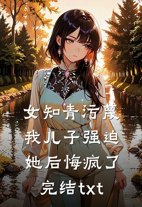女知青污蔑我儿子强迫她后悔疯了完结txt
