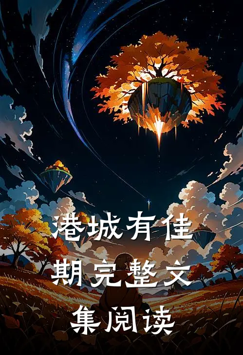 港城有佳期完整文集阅读