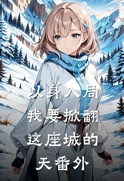 以身入局，我要掀翻这座城的天番外