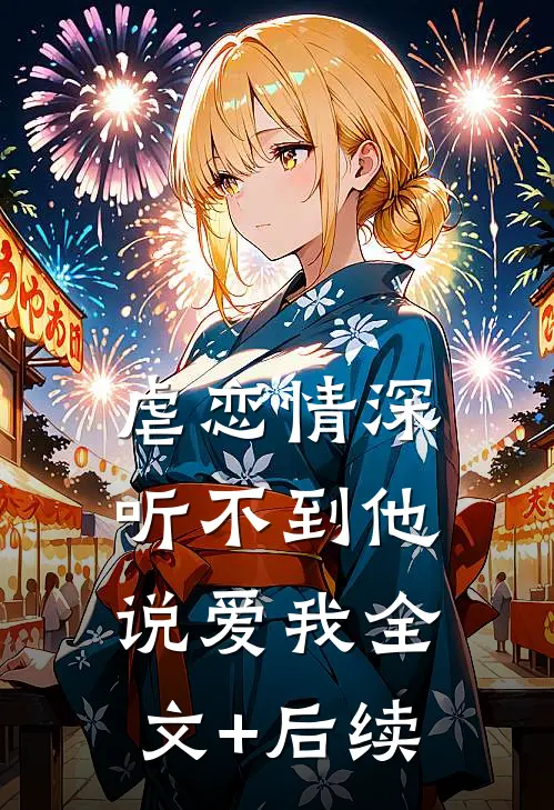 虐恋情深：听不到他说爱我全文+后续