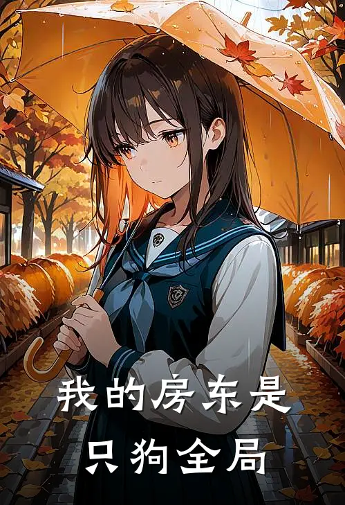 我的房东是只狗全局