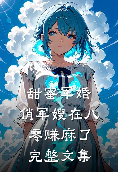 甜蜜军婚：俏军嫂在八零赚麻了完整文集