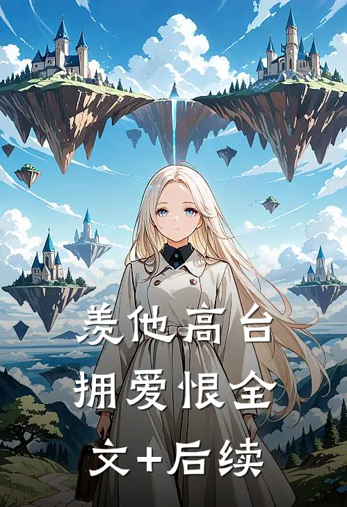 羡他高台拥爱恨全文+后续
