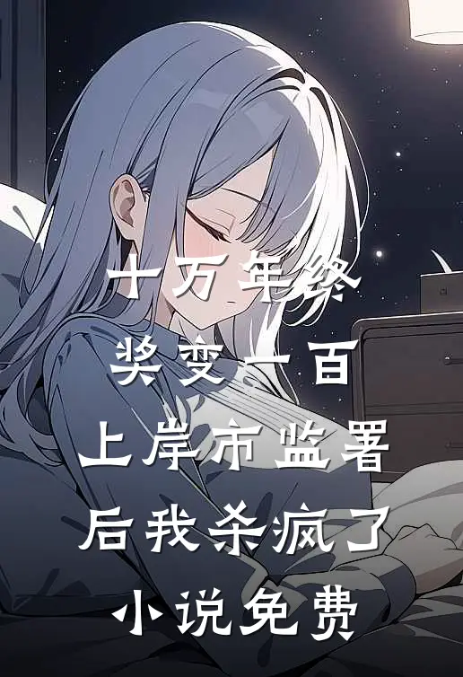 十万年终奖变一百，上岸市监署后我杀疯了小说免费