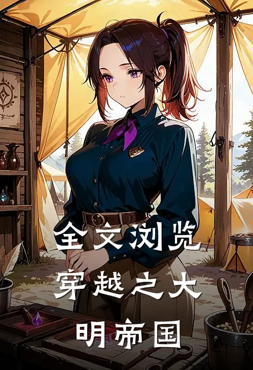 全文浏览穿越之大明帝国