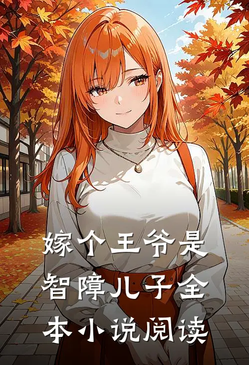 嫁个王爷是智障儿子全本小说阅读