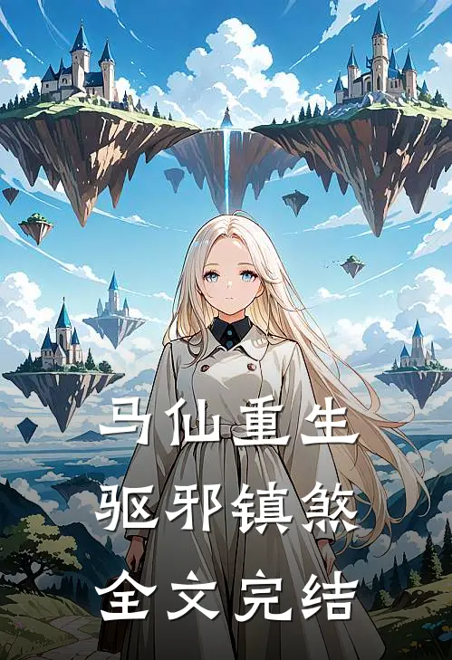 马仙重生驱邪镇煞全文完结免费阅读