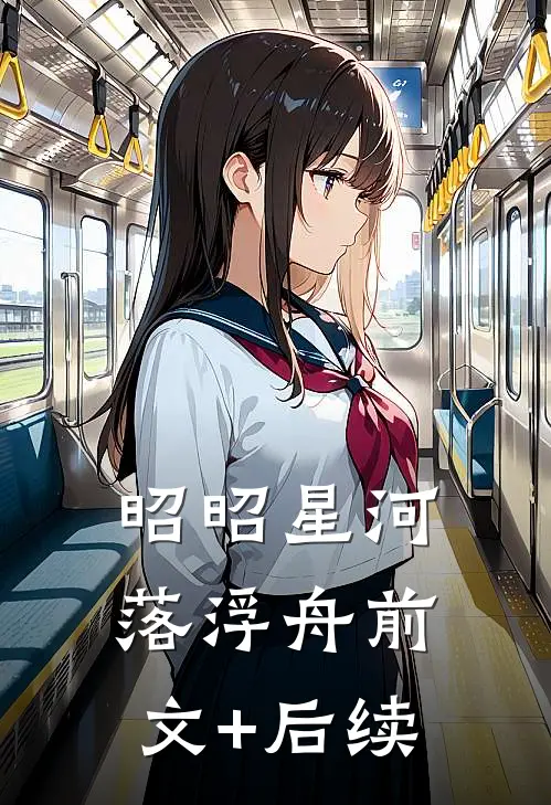 昭昭星河落浮舟前文+后续