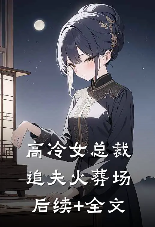 高冷女总裁追夫火葬场后续+全文