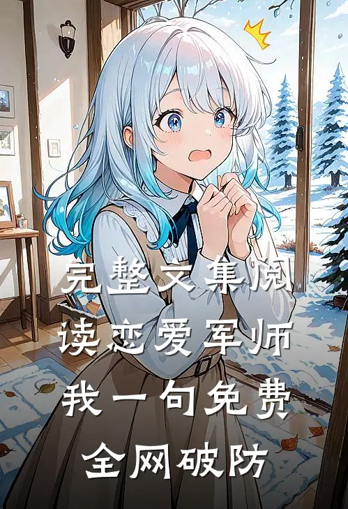 完整文集阅读恋爱军师：我一句免费，全网破防