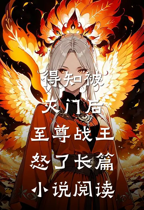 得知被灭门后，至尊战王怒了长篇小说阅读