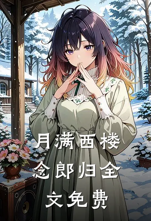 月满西楼念郎归全文免费