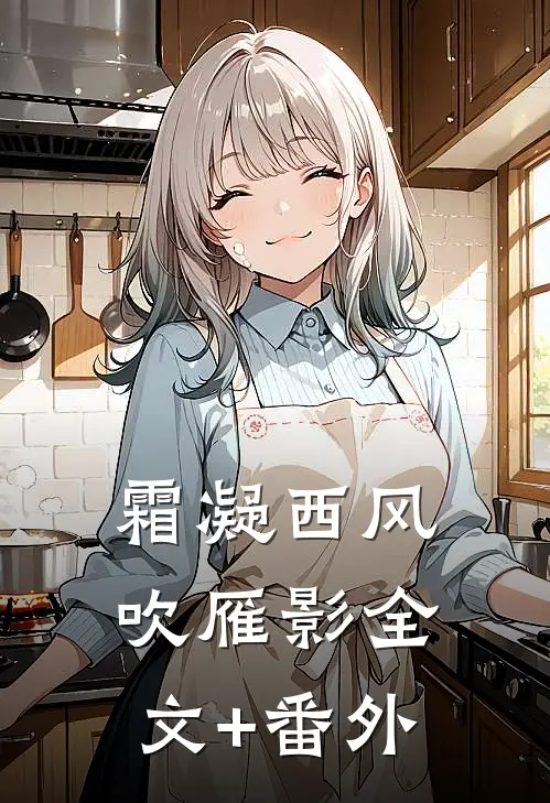 霜凝西风吹雁影全文+番外