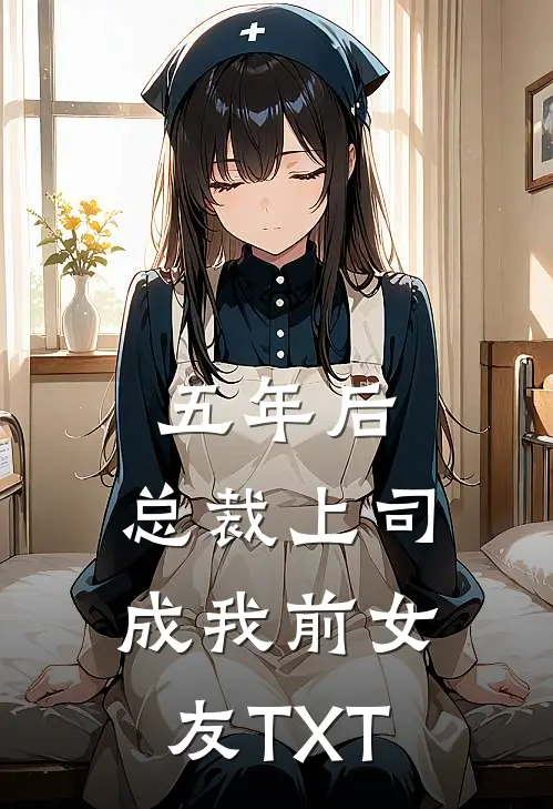 五年后，总裁上司成我前女友TXT