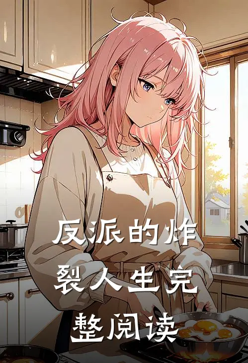 反派的炸裂人生完整阅读