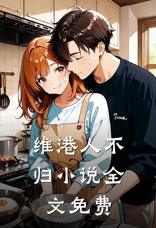 维港人不归小说全文免费