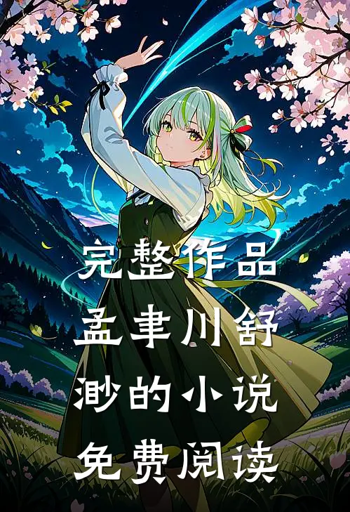 完整作品孟聿川舒渺的免费阅读