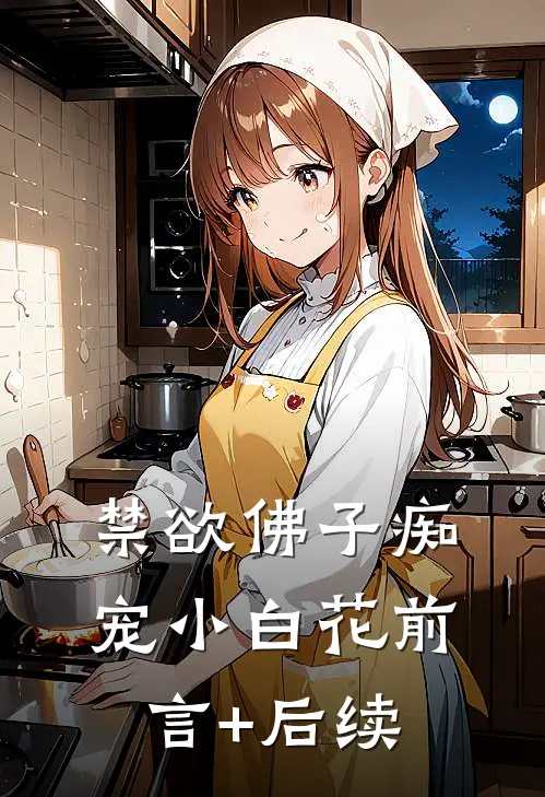 禁欲佛子痴宠小白花前言+后续