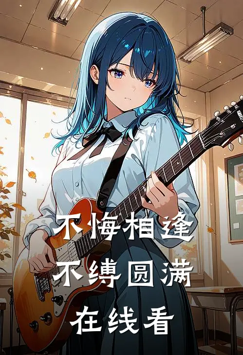 不悔相逢，不缚圆满在线看