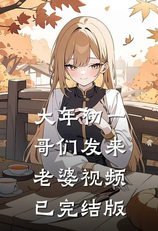 大年初一，哥们发来老婆视频已完结版