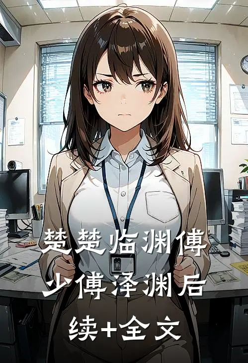 楚楚临渊傅少傅泽渊后续+全文