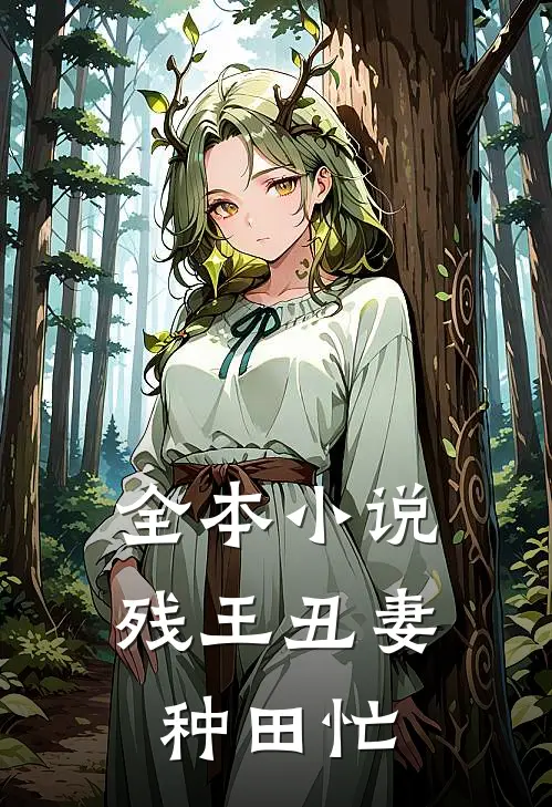 全本小说残王丑妻种田忙
