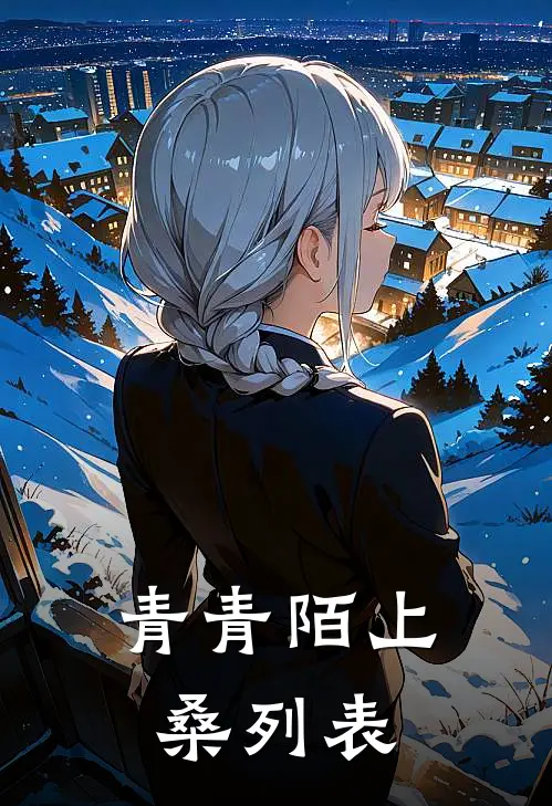 青青陌上桑列表