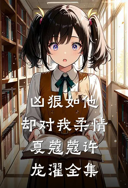 凶狠如他，却对我柔情夏蔻蔻许龙濯全集