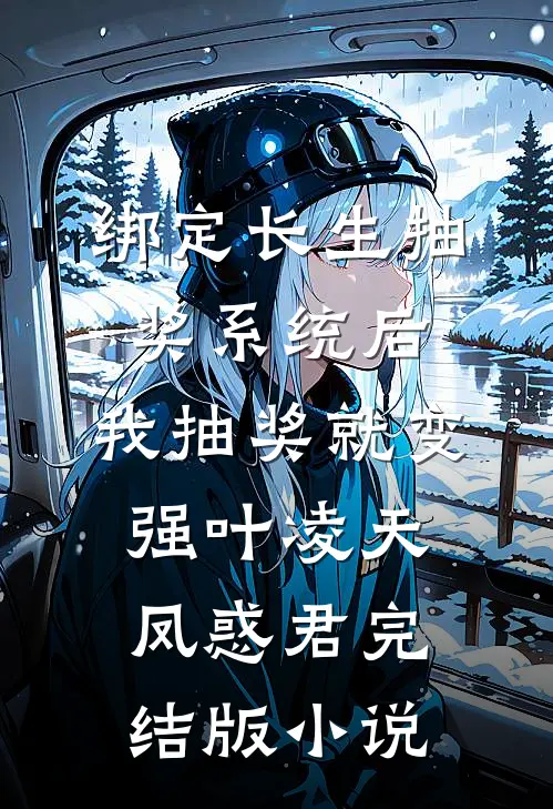 绑定长生抽奖系统后，我抽奖就变强叶凌天凤惑君完结版小说