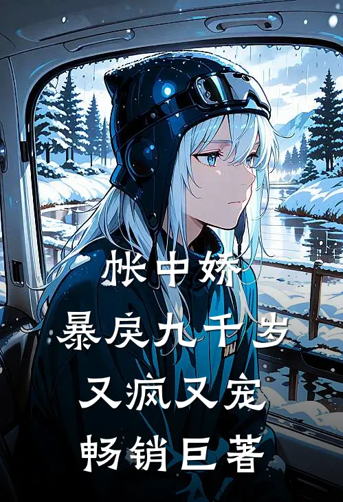 帐中娇：暴戾九千岁又疯又宠畅销巨著