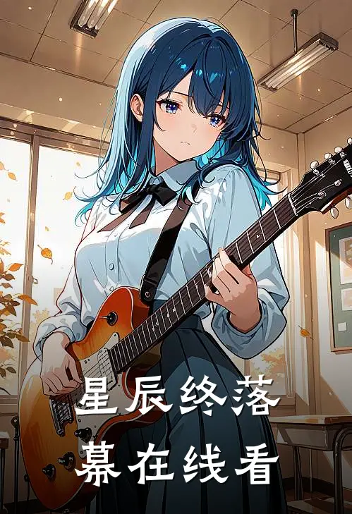 星辰终落幕在线看