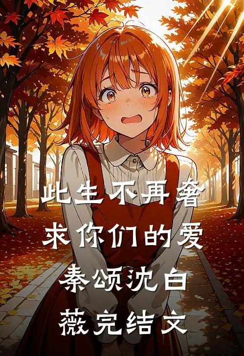 此生不再奢求你们的爱秦颂沈白薇完结文