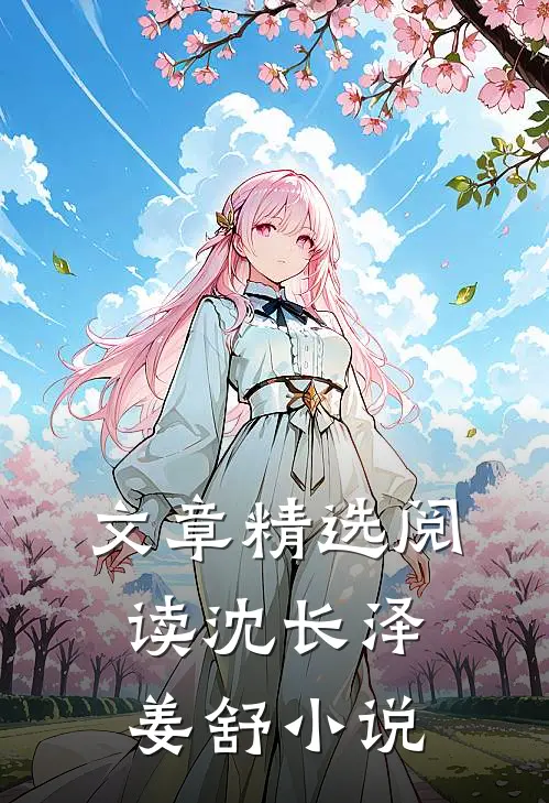 文章精选阅读沈长泽姜舒小说