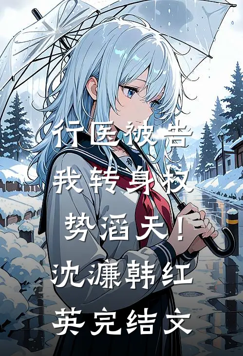 行医被告，我转身权势滔天！沈濂韩红英完结文