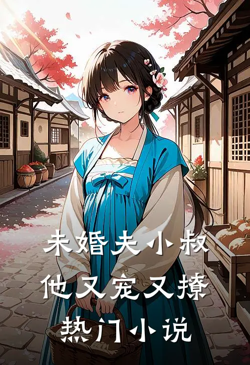 未婚夫小叔他又宠又撩热门小说