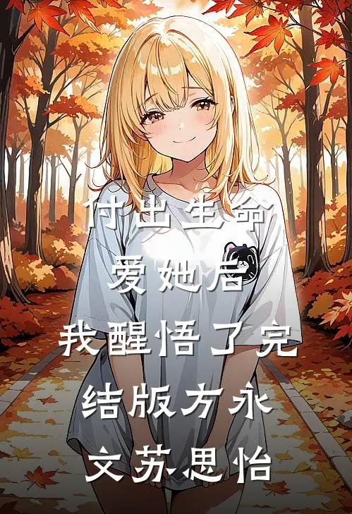 付出生命爱她后，我醒悟了完结版方永文苏思怡
