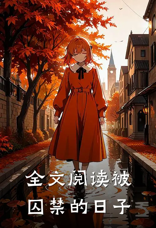 全文阅读被囚禁的日子