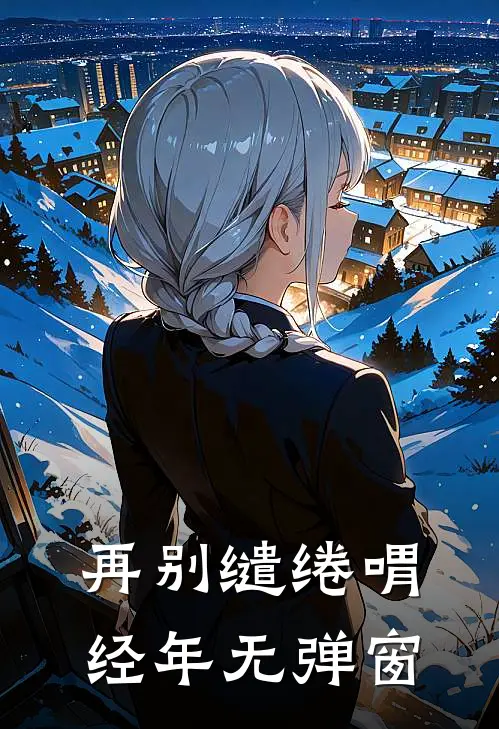 再别缱绻喟经年无弹窗