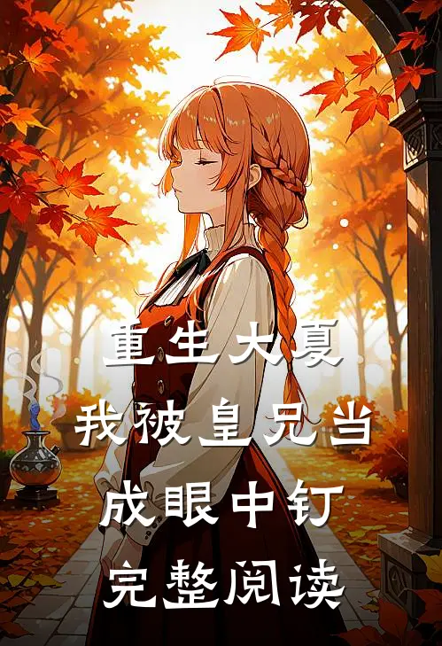重生大夏，我被皇兄当成眼中钉完整阅读