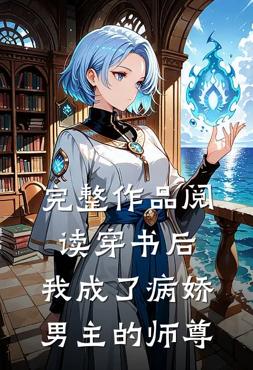 完整作品阅读穿书后,我成了病娇男主的师尊