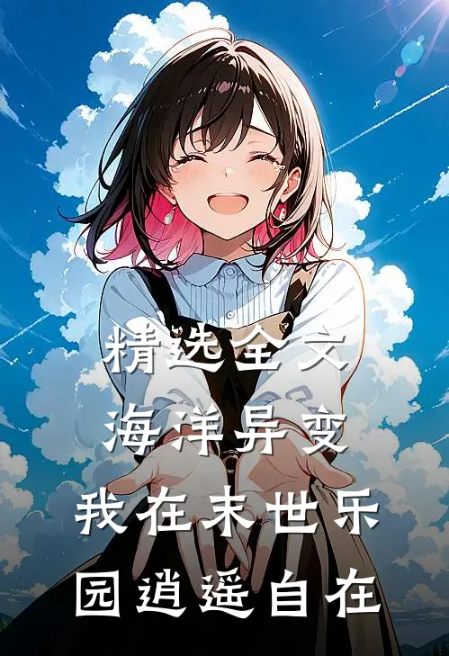 精选全文海洋异变：我在末世乐园逍遥自在