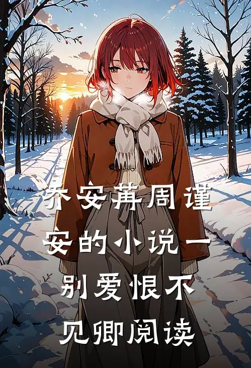 乔安苒周谨安的小说一别爱恨不见卿阅读