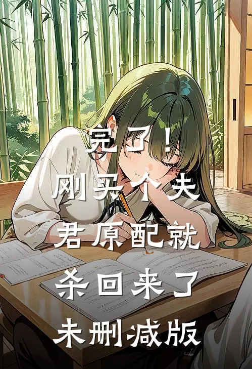 完了！刚买个夫君，原配就杀回来了未删减版