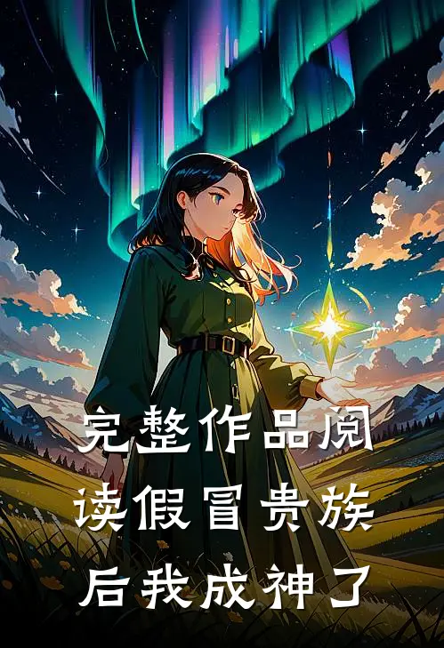 完整作品阅读假冒贵族后我成神了