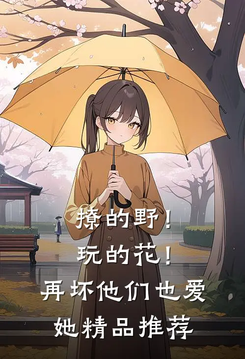 撩的野！玩的花！再坏他们也爱她精品推荐