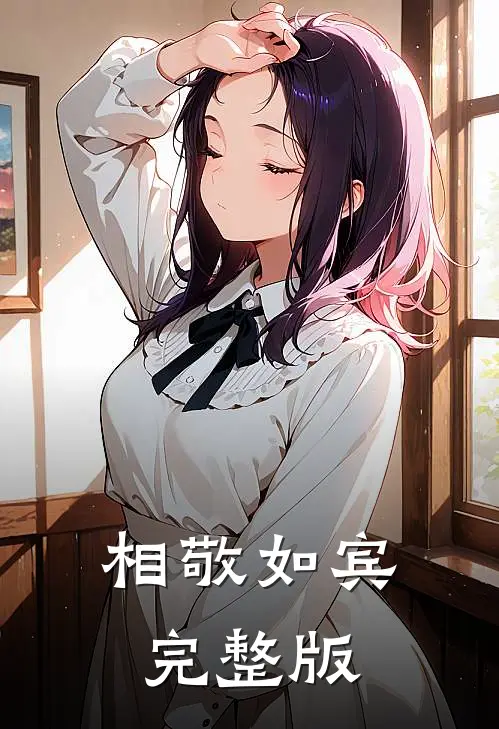 相敬如宾完整版