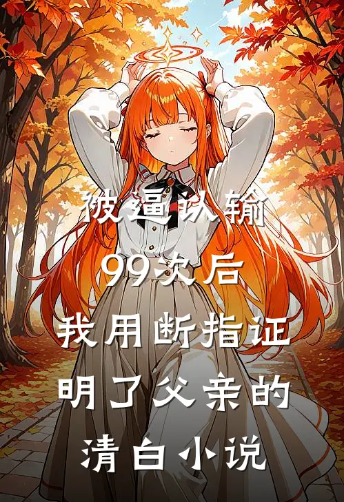 被逼认输99次后，我用断指证明了父亲的清白小说