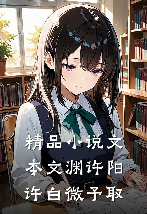 精品小说文本文渊许阳许白微予取